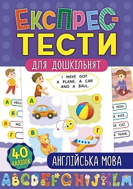 Книга Експрес-тести для дошкільнят. Англійська мова - 1 - smarttoys.com.ua