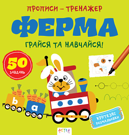 Прописи-тренажер. Ферма(45) - 1 - smarttoys.com.ua