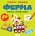 Прописи-тренажер. Ферма(45) - 1 - smarttoys.com.ua