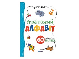 Суперплакат + 60 наліпок: Український алфавіт - 1 - smarttoys.com.ua