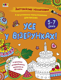 АРТ розмальовка : Заспокійливі розфарбовки. Усе у візерунках (у)(59) - 1 - smarttoys.com.ua
