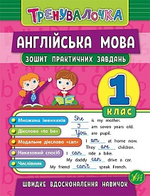 Книга Тренувалочка. Англійська мова. 1 клас. Зошит практичних завдань - 1 - smarttoys.com.ua