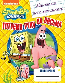 Малюємо по клітинках. Зошит-пропис TM "SpongeBob SquarePants" - 1 - smarttoys.com.ua