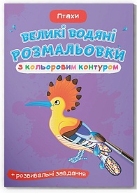 Книга "Великі водяні розмальовки з кольоровим контуром. Птахи" - 1 - smarttoys.com.ua