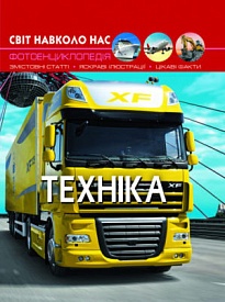 Книга "Світ навколо нас. Техніка" - 1 - smarttoys.com.ua