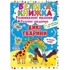 Книга "Велика книжка. Розвивальні наліпки. Розумні завдання. Дикі тварини" - 1 - smarttoys.com.ua