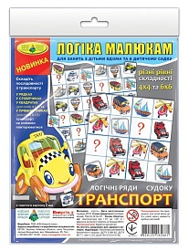 Гра "Логіка малюкам .Логічні ряди. Транспорт. Судоку"пак - 1 - smarttoys.com.ua