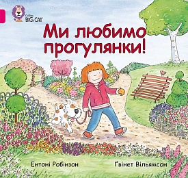 Книга. Ми любимо прогулянки! - 1 - smarttoys.com.ua