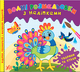Книга Водні розмальовки з наліпками.Тварини та птахи	 - 1 - smarttoys.com.ua