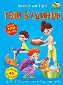 Книга "Меганаліпки. Твій будинок" - 1 - smarttoys.com.ua