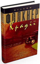 Книга. Крадії 978-966-97554-4-5 - 1 - smarttoys.com.ua