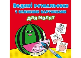 Книга "Водяні розмальовки з великими картинками для малят. Кавун" - 1 - smarttoys.com.ua