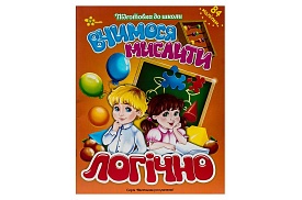 ПШ Вчимося мислити логічно - 1 - smarttoys.com.ua