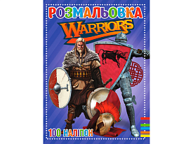 Розмальовка 100 наліпок А4: Warriors - 1 - smarttoys.com.ua