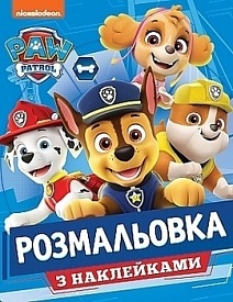 Розмальовка з наклейками. ТМ "PAW Patrol" - 1 - smarttoys.com.ua