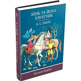 Книга. Кінь та його хлопчик. Книга 3 - 1 - smarttoys.com.ua