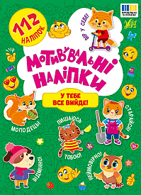 Книга Мотивувальні наліпки. У тебе все вийде! - 1 - smarttoys.com.ua