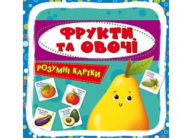 Розумні картки. Фрукти та овочі. 30 карток - 1 - smarttoys.com.ua