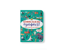 Книга "Віммельбух. Професії" - 1 - smarttoys.com.ua