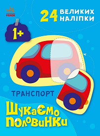 Шукаємо половинки : Транспорт (у)(74.9) - 1 - smarttoys.com.ua