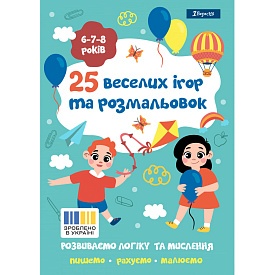 Розмальовка 1Вересня "25 веселих ігор та розмальовок", 6-7-8 років, 24 стор.  - 1 - smarttoys.com.ua