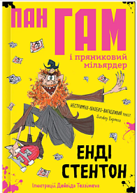 Книга "Пан Гам і пряниковий мільярдер" - 1 - smarttoys.com.ua