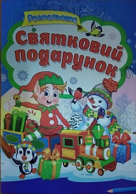 СБПРА4 СВЯТКОВИЙ ПОДАРУНОК - 1 - smarttoys.com.ua