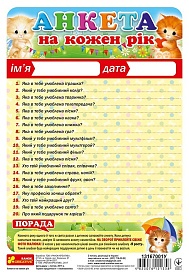 4310 Анкета на кожен рік 13167001У - 1 - smarttoys.com.ua