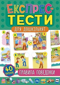 Книга Експрес-тести для дошкільнят. Правила поведінки - 1 - smarttoys.com.ua