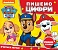 Дитяче книжкове видання "Пишемо цифри. Пиши і стирай. ТМ "PAW Patrol" - 1 - smarttoys.com.ua