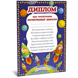 Диплом про закінчення початкової школи - 1 - smarttoys.com.ua