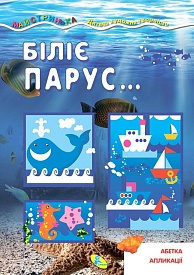 Майстринька.Біліє парус - 1 - smarttoys.com.ua