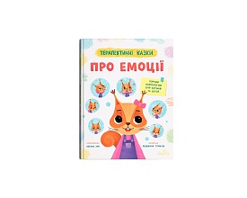 Книга "Терапевтичні казки. Про емоції" - 1 - smarttoys.com.ua