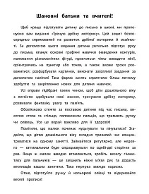 Книга Каліграфія для дошкільнят. Треную дрібну моторику. Прописи із завданнями та наліпками - 3 - smarttoys.com.ua