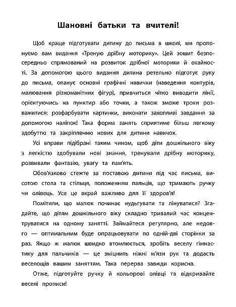 Книга Каліграфія для дошкільнят. Треную дрібну моторику. Прописи із завданнями та наліпками - 3 - smarttoys.com.ua