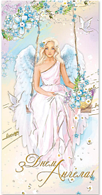 Листівка подвійна Е з брокатом та тисненням з конвертом в упаковці Е-4385 "З Днем ангела!" - 1 - smarttoys.com.ua