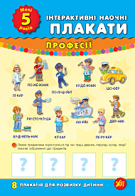 Книга Інтерактивні наочні плакати. Мені 5 років - 1 - smarttoys.com.ua