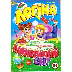 6+ ЛОГІКА, НАВКОЛИШНІЙ СВІТ - 1 - smarttoys.com.ua