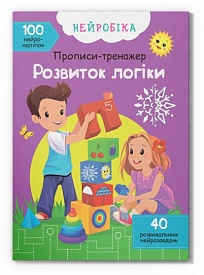 Книга "Нейробіка. Прописи-тренажер. Розвиток логіки. 100 нейроналіпок" - 1 - smarttoys.com.ua