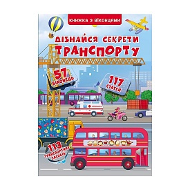 Книга "Книжка+віконця.Дізнайся секрети транспорту (укр)" - 1 - smarttoys.com.ua