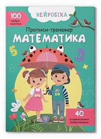 Книга "Нейробіка. Прописи-тренажер. Математика. 100 нейроналіпок" - 1 - smarttoys.com.ua