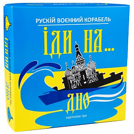 Карткова гра Strateg Рускій воєнний корабль, іди на... дно жовто-блакитна українською мовою (30973) - 1 - smarttoys.com.ua