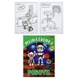 /Розмальовка РОБОТИ, 12 стор, KIDS LINE - 1 - smarttoys.com.ua