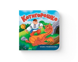 Книга "Казка-розважалка. Котигорошко" - 1 - smarttoys.com.ua
