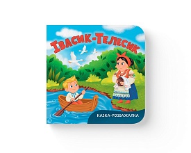 Книга "Казка-розважалка. Івасик-Телесик" - 1 - smarttoys.com.ua