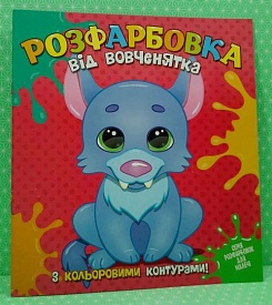 Розфарбовка для найменьших з кольоровими контурами: від Вовченятка - 1 - smarttoys.com.ua