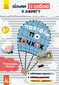 КЕНГУРУ ДжоуIQ. Повтори по точках (Укр)(35) - 1 - smarttoys.com.ua