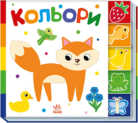 Знайди-но мене! : Кольори (у)(145) - 1 - smarttoys.com.ua