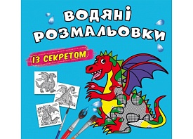 Книга "Водяні розмальовки із секретом. Дракончик" - 1 - smarttoys.com.ua