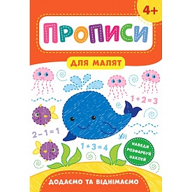 Книга Прописи для малят. Додаємо та віднімаємо. 4+ - 1 - smarttoys.com.ua